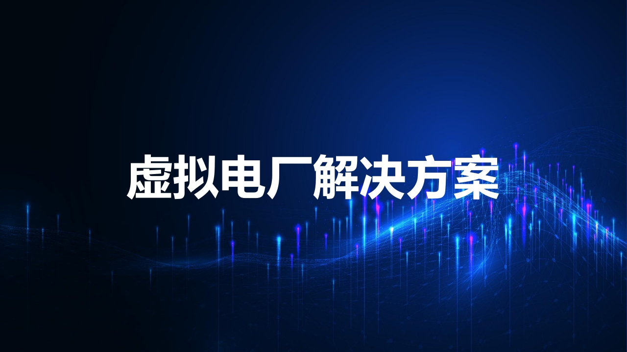 虚拟电厂解决方案[61页PPT]